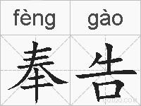 奉告的拼音