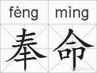 奉命的拼音