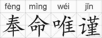 奉命唯谨的拼音