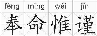 奉命惟谨的拼音