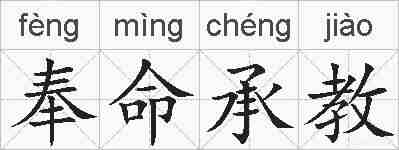奉命承教的拼音