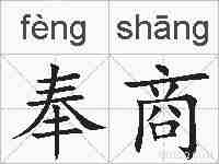 奉商的拼音