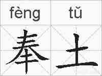 奉土的拼音