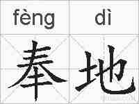 奉地的拼音