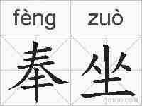 奉坐的拼音