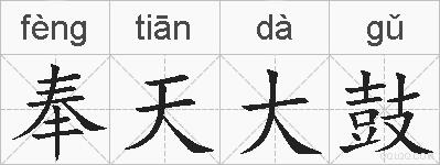 奉天大鼓的拼音