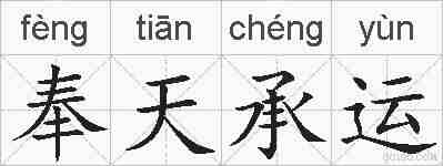 奉天承运的拼音