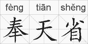 奉天省的拼音