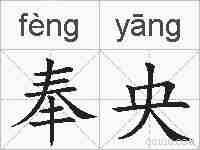 奉央的拼音