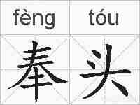 奉头的拼音