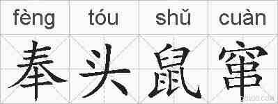 奉头鼠窜的拼音