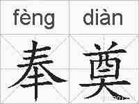奉奠的拼音