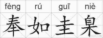奉如圭臬的拼音