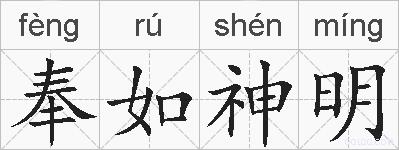 奉如神明的拼音