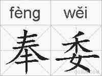 奉委的拼音