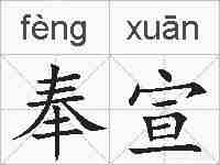 奉宣的拼音