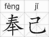 奉己的拼音