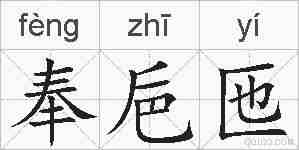 奉巵匜的拼音