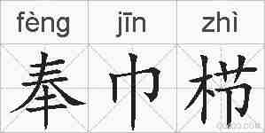 奉巾栉的拼音