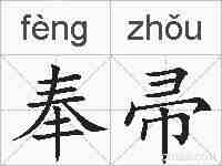 奉帚的拼音