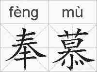 奉慕的拼音