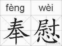 奉慰的拼音