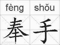 奉手的拼音