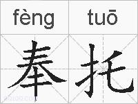 奉托的拼音