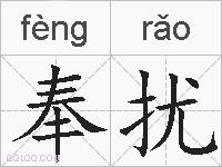 奉扰的拼音