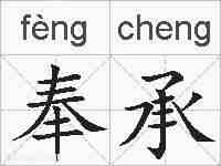 奉承的拼音