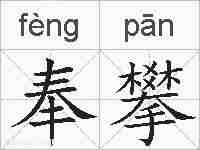 奉攀的拼音