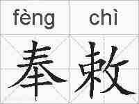 奉敕的拼音