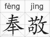 奉敬的拼音