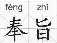 奉旨的拼音