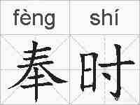 奉时的拼音