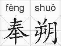 奉朔的拼音