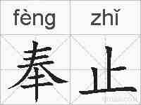 奉止的拼音