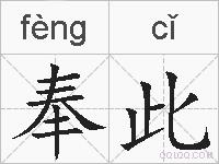 奉此的拼音