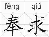 奉求的拼音