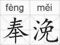 奉浼的拼音
