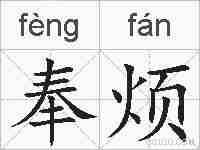 奉烦的拼音