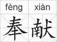 奉献的拼音
