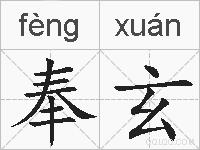 奉玄的拼音