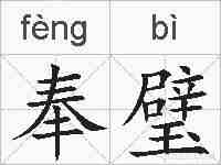 奉璧的拼音