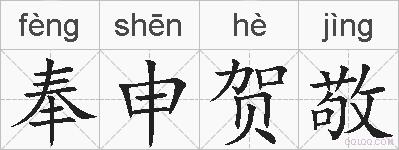 奉申贺敬的拼音