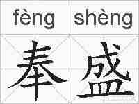奉盛的拼音