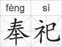 奉祀的拼音
