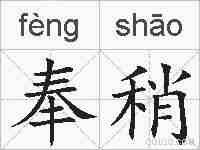 奉稍的拼音