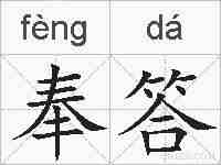 奉答的拼音