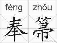 奉箒的拼音